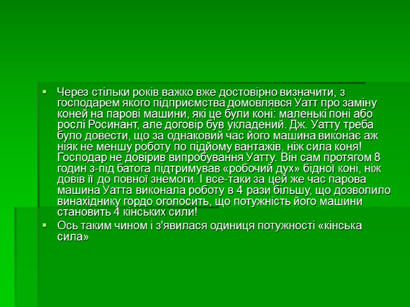 Через стільки років важко вже достовірно визначити, з господарем якого підприємства домовлявся Уатт про